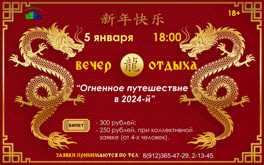 Приглашаем на вечер отдыха "Огненное путешествие в 2024-й"