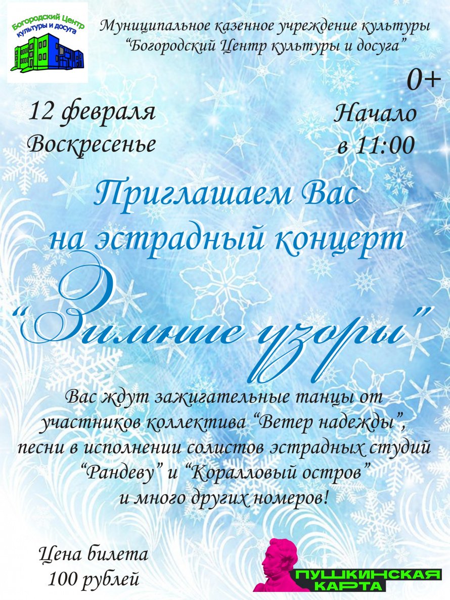 Эстрадный концерт "Зимние узоры"