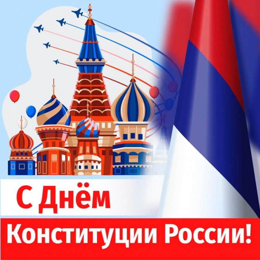 С Днем конституции России!