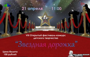 VIII Открытый фестиваль-конкурс детского творчества "ЗВЕЗДНАЯ ДОРОЖКА"