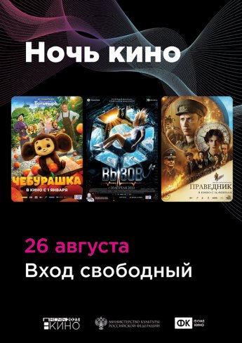 "НОЧЬ КИНО"