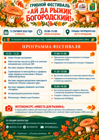 Грибной фестиваль "Ай да рыжик Богородский"