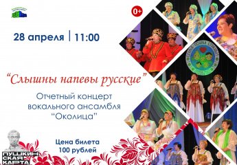 "Слышны напевы русские"