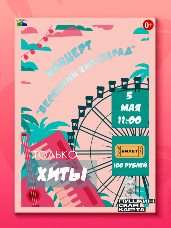 Концерт "Весенний хит-парад"