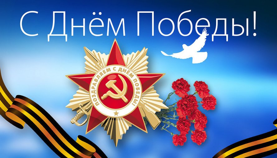 Поздравление с Днем Победы!