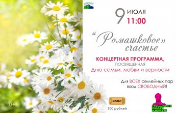 Концертная программа "Ромашковое счастье"