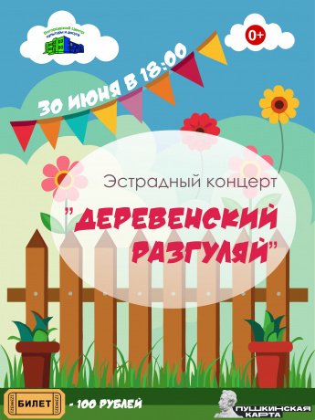 Эстрадный концерт "Деревенский разгуляй"