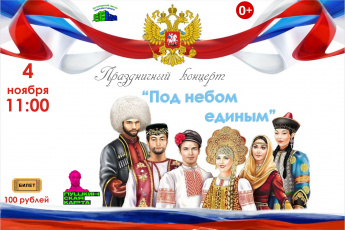 Праздничный концерт "Под небом единым"