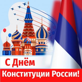 С Днем конституции России!