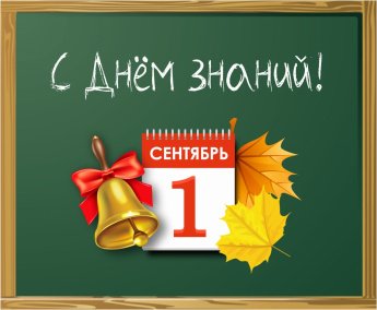 День знаний!