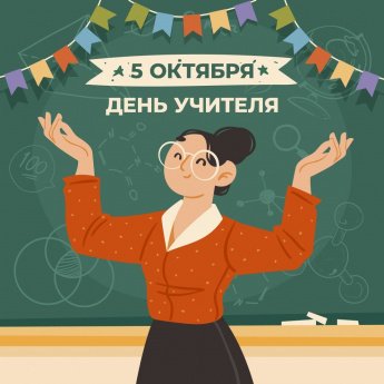 Поздравляем с Днем учителя! 