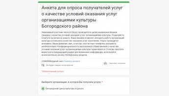 Анкета для опроса получателей услуг о качестве условий оказания услуг организациями культуры Богородского района