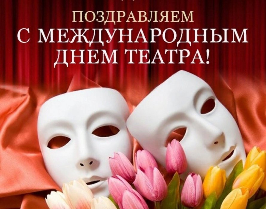 Международный День театра
