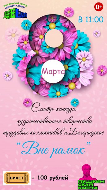 "Вне рамок"