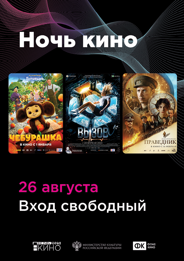 "НОЧЬ КИНО"