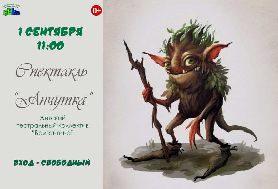 Спектакль "Анчутка"