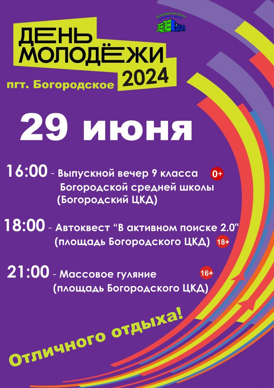 День молодежи 2024 года