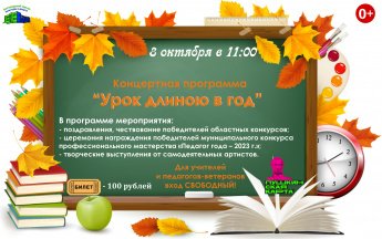 Концертная программа "Урок длиною в год"