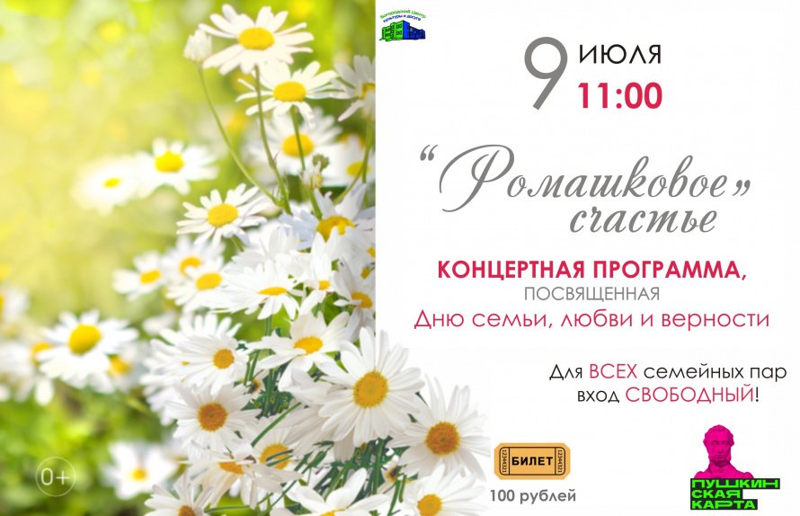 Концертная программа "Ромашковое счастье"