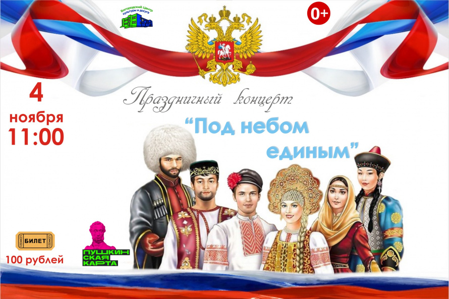 Праздничный концерт "Под небом единым"
