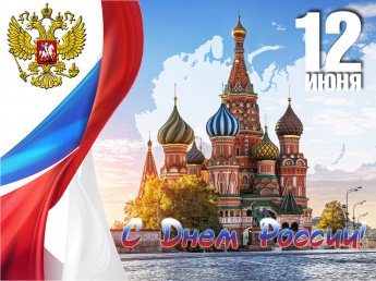 С Днем России, Богородчане!