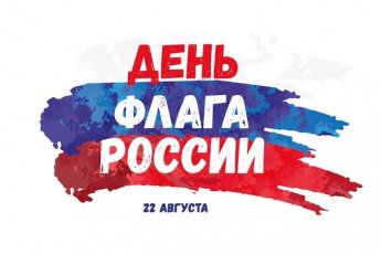 День государственного флага Российской Федерации