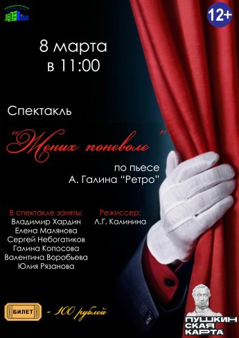 Спектакль "Жених поневоле"