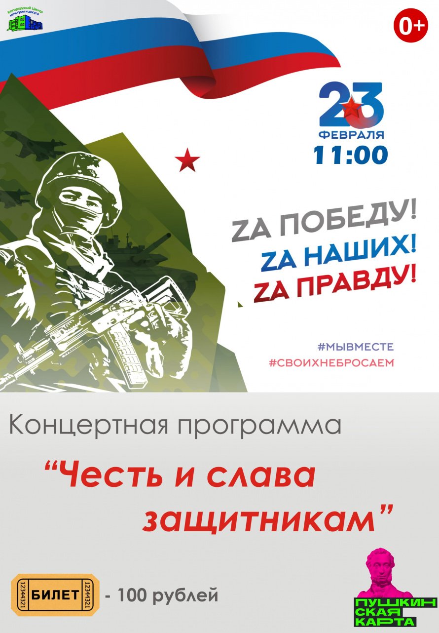 "Честь и слава защитникам"