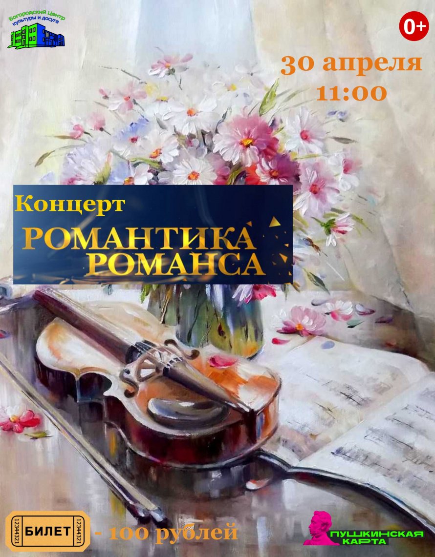 "Романтика романса"