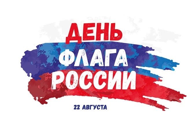 День государственного флага Российской Федерации