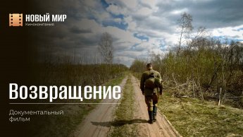 Презентация документального фильма "Возвращение"