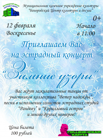 Эстрадный концерт "Зимние узоры"