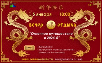 Приглашаем на вечер отдыха "Огненное путешествие в 2024-й"