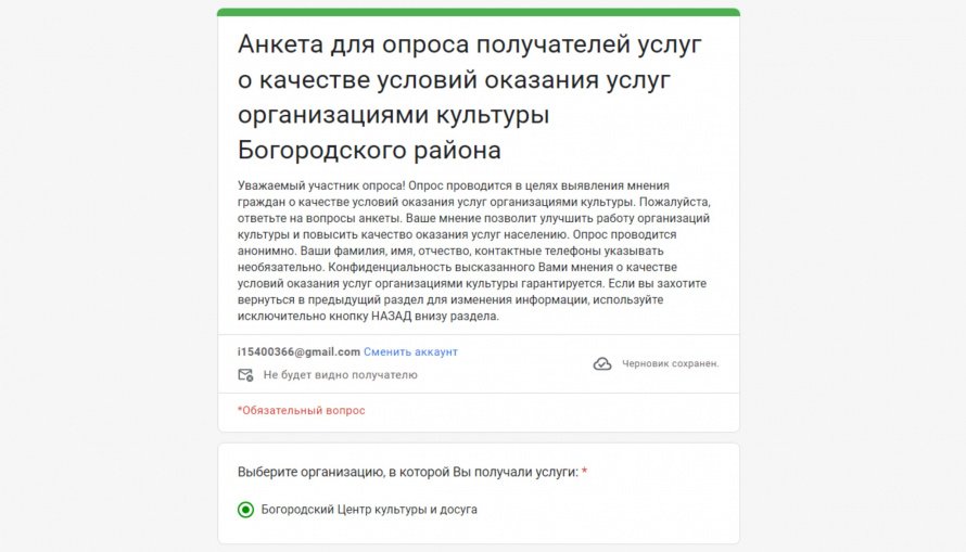 Анкета для опроса получателей услуг о качестве условий оказания услуг организациями культуры Богородского района