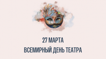 Всемирный день театра!