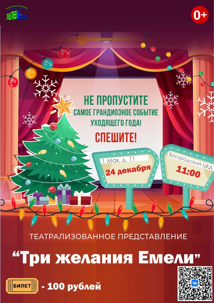 Театрализованное представление "Три желания Емели"