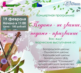 "Педагог - не звание, педагог - призвание"