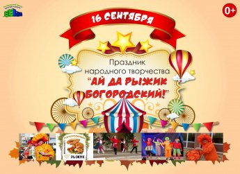 Праздник народного творчества "Ай да рыжик богородский!"