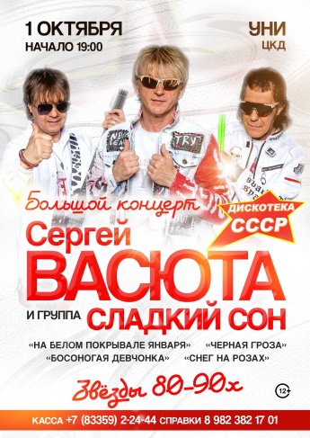БОЛЬШОЙ концерт Сергей Васюта и группа "Сладкий сон"!