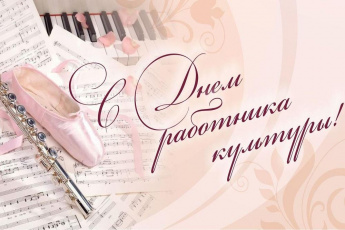 С днем работника культуры!