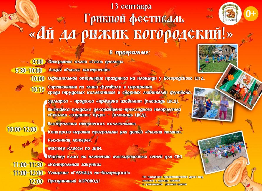 Грибной фестиваль "Ай да рыжик Богородский"