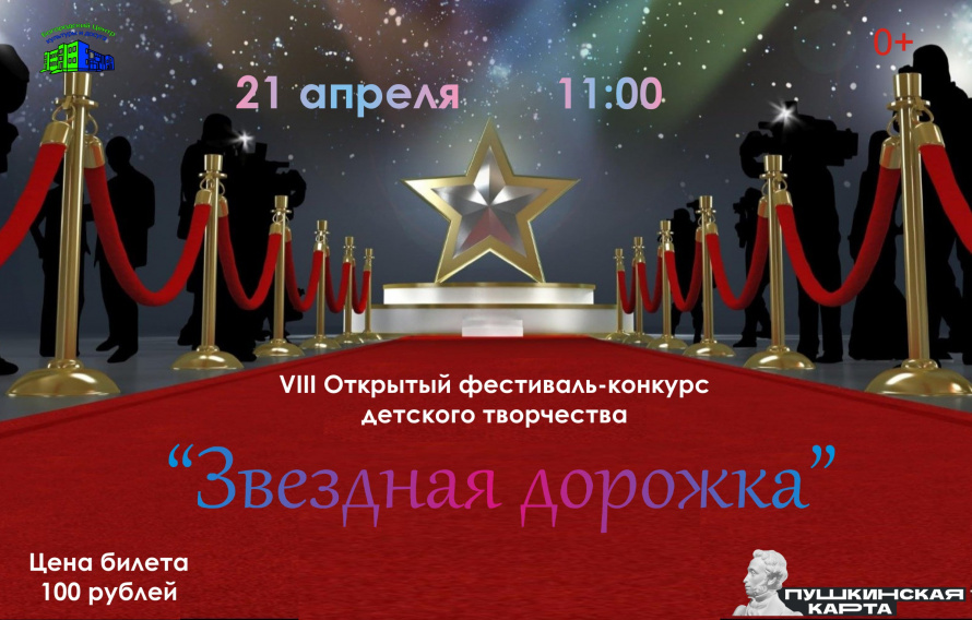 VIII Открытый фестиваль-конкурс детского творчества "ЗВЕЗДНАЯ ДОРОЖКА"