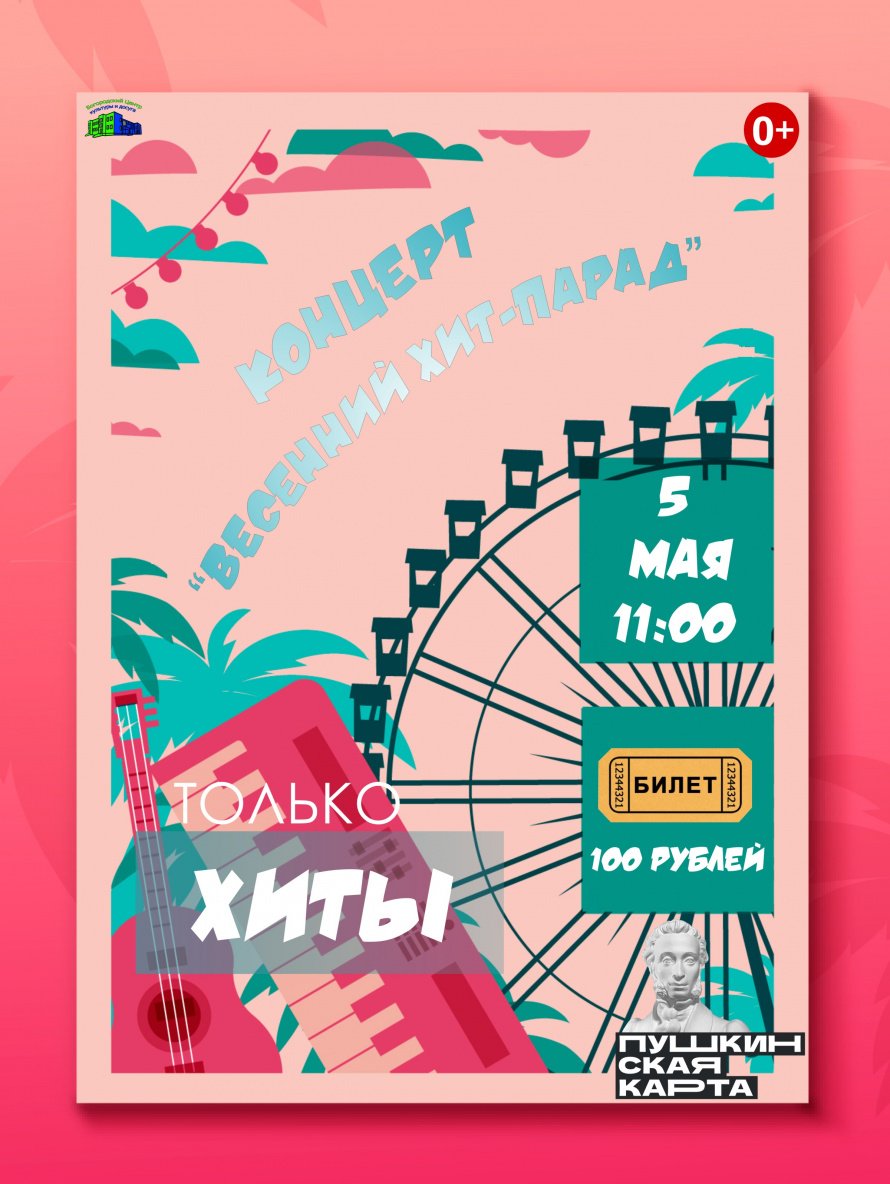 Концерт "Весенний хит-парад"