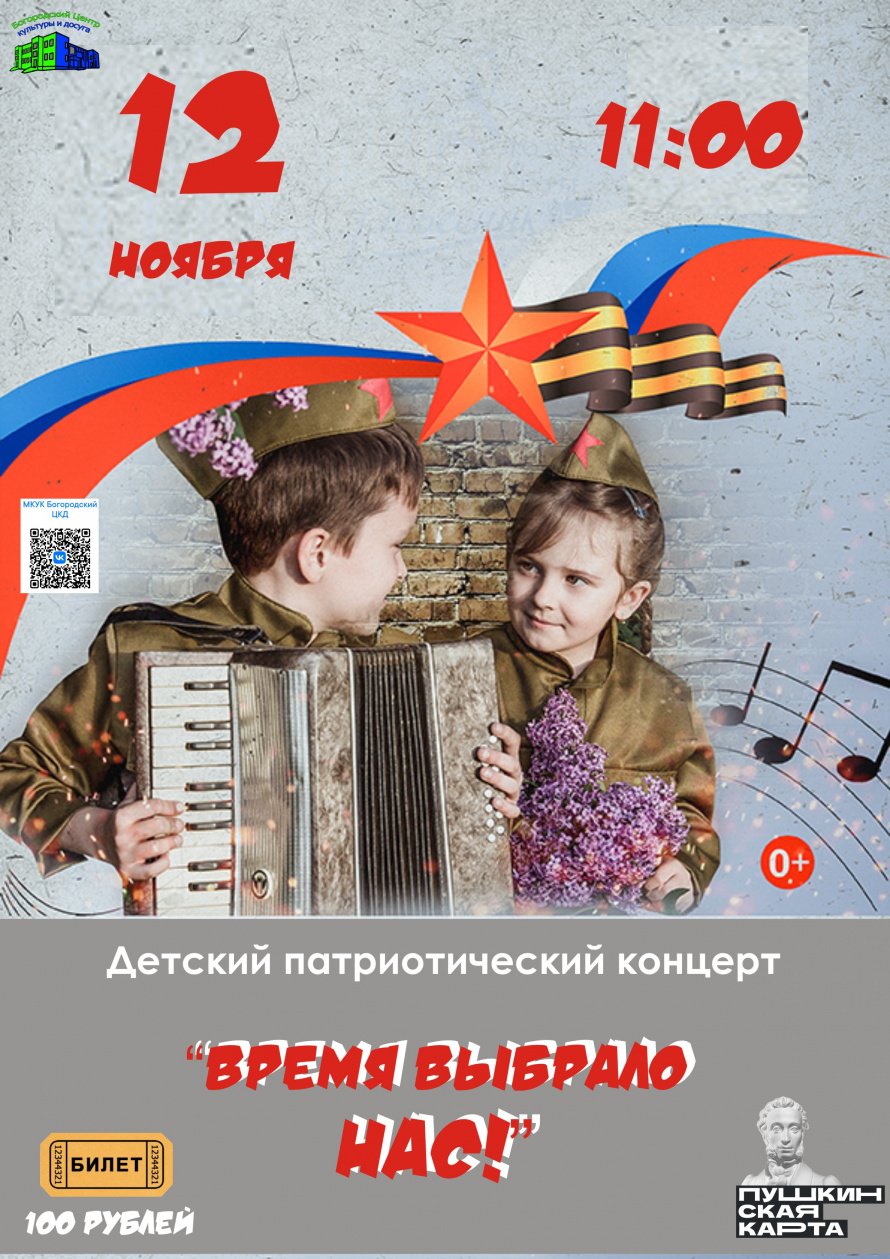 Детский патриотический концерт "Время выбрало нас"
